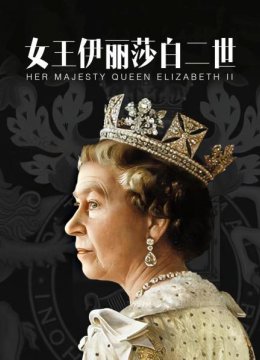 伊丽莎白二世