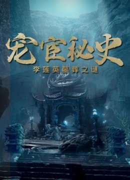 宠宦秘史（上）