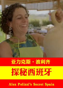 亚力克斯波利齐探秘西班牙