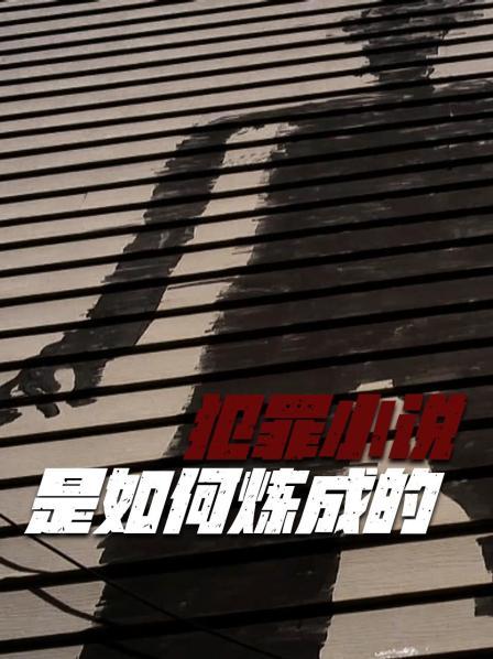 小说记录"犯罪"