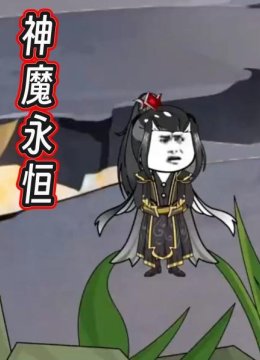 神魔永恒第1集叶云重生获得签到系统，从此走向人生巅峰