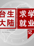 台湾生大陆求学就业记