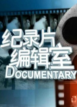 纪录片编辑室72小时