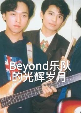 Beyond乐队的光辉岁月（上）