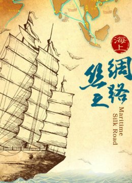海上丝绸之路