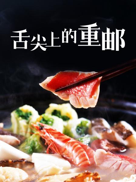 舌尖上的高校之舌尖上的重邮