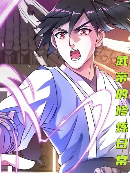 第1集武帝刚转世就遇到退婚妻子