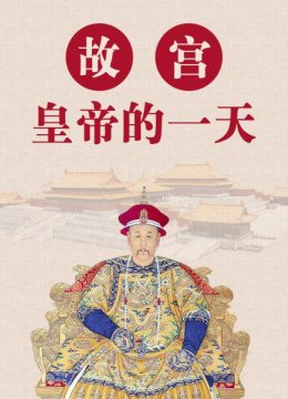 皇帝几点起床？每天的头等大事都是什么？