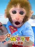 小猴子可可小小厨房