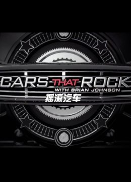 摇滚汽车第1季
