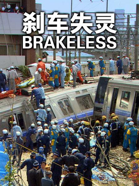 亲历者讲述日语本西铁道公司重大客车事故对日语本社会的影响