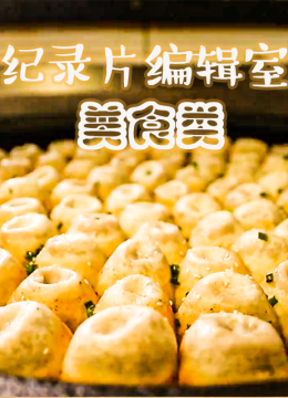 纪录片编辑室美食类