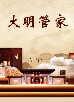 古之大臣明朝户部尚书夏原吉