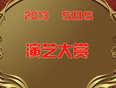 2013SBS演艺大赏