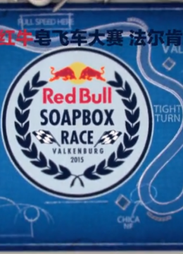 红牛皂飞车大赛第3季