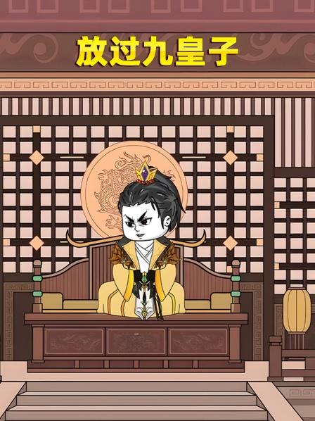 放过九皇子（1）为了活命，我装疯卖傻十六年