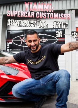 超跑改装师扬尼第1季