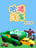 哈喽汽车第6季