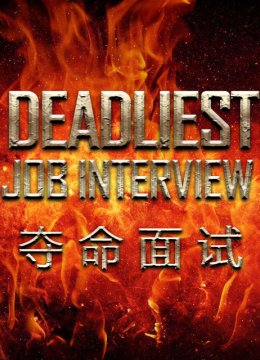 夺命面试