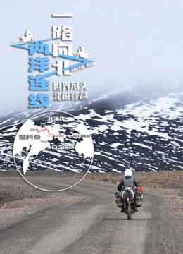 一路向北两洋连线