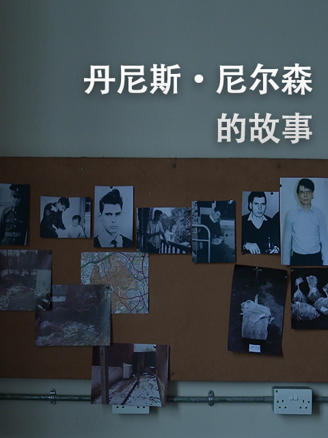 丹尼斯尼尔森的故事