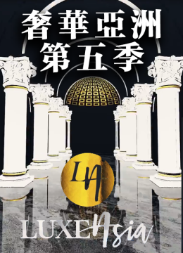 奢华亚洲第5季