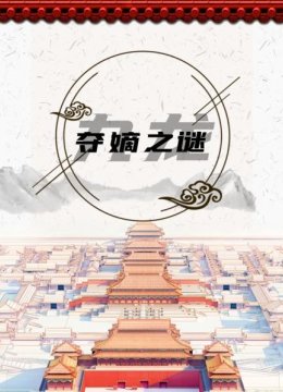 雍正篡改遗诏争议之谜