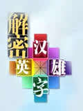 解密汉字英语雄