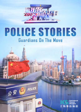 派出所的故事2019（英语文版）