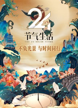 24节气生活