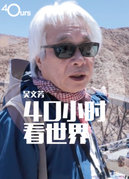 吴文芳40小时看世界第5季