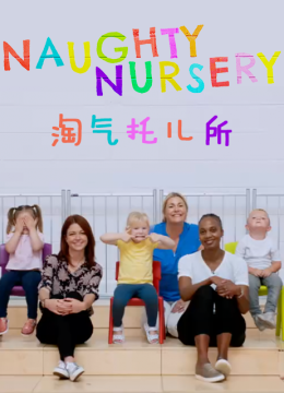 淘气托儿所
