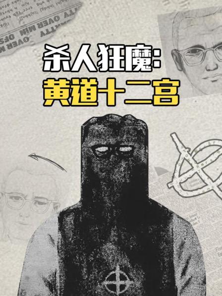 杀人狂魔——黄道十二宫