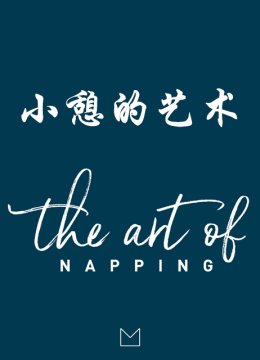 小憩的艺术