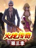 火线传奇第3季
