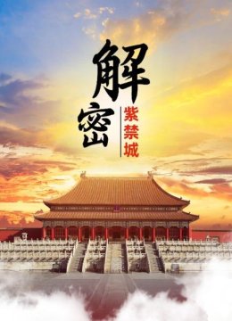 解密紫禁城（上）