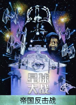 星球大战5帝国反击战