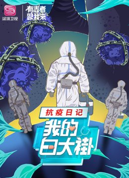 我的白大褂抗疫日语记