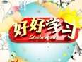 好好学习