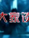 2012大家谈