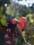 空竹绝响