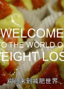 欢迎来到减肥世界