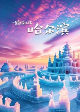 冰雪大世界