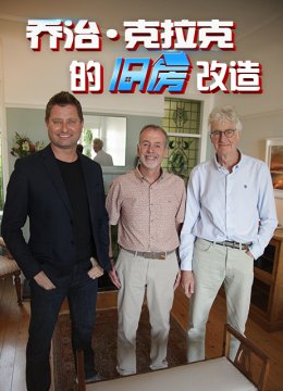 乔治克拉克的旧房改造第4季