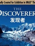 发现者