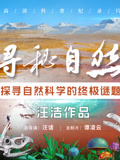 寻秘自然