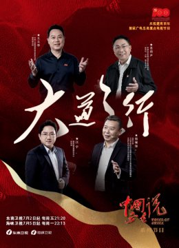 大陆正在说之大道之行