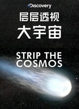 层层透视大宇宙
