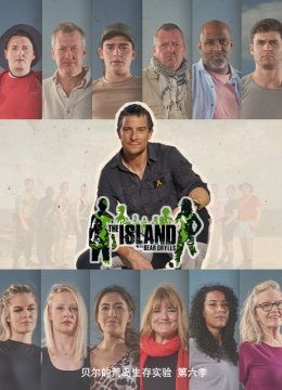 贝尔的荒岛生存实验第6季