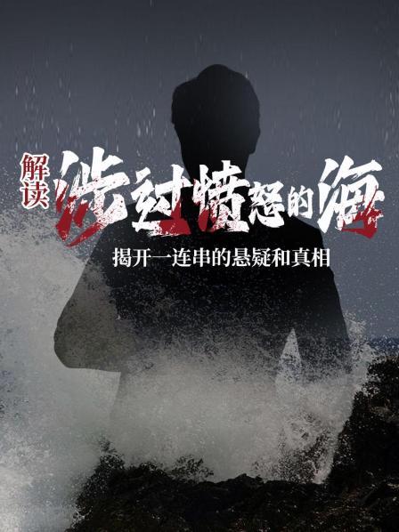 《涉过愤怒的海》人性的复杂与悲剧